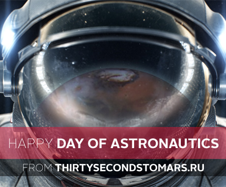 Администрация 30secondstomars.ru поздравляет вас с днем космонавтики!