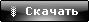 Скачать